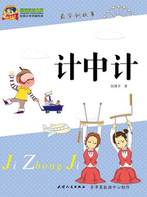 计中计 - ebook